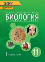 Биология: электронная форма учебника для 11 класса общеобразовательных организаций. Базовый уровень. ЭФУ ISBN 978-5-00092-012-1