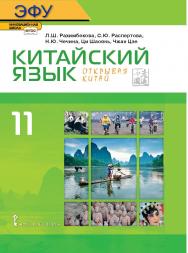 Китайский язык. Второй иностранный язык: электронная форма учебника для 11 класса общеобразовательных организаций. Базовый уровень. ЭФУ ISBN 978-5-533-00758-0