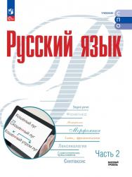 Русский язык. Базовый уровень. Электронная форма учебника для СПО. В 2 частях. Ч. 2 ISBN 978-5-09-129070-7