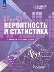Математика. Вероятность и статистика. 10—11 классы. Базовый и углублённый уровни. Электронная форма учебного пособия ISBN 978-5-09-129649-5