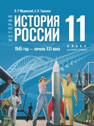 История. История России. 1945 год — начало XXI века. 11 класс. Базовый уровень. Электронная форма учебника ISBN 978-5-09-117861-6