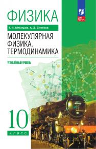 Физика. 10 класс. Молекулярная физика. Термодинамика. Углублённый уровень. Электронная форма учебного пособия ISBN 978-5-09-125803-5