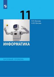 Информатика. 11 класс. Базовый уровень. Электронная форма учебника. ISBN 978-5-09-125583-6
