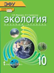Экология: электронная форма учебника для 10 класса общеобразовательных организаций. Базовый уровень. ЭФУ ISBN 978-5-533-00924-9