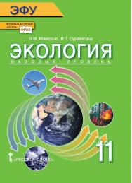 Экология: электронная форма учебника для 11 класса общеобразовательных организаций. Базовый уровень. ЭФУ ISBN 978-5-00092-778-6