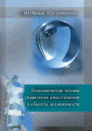 Экономические основы управления инвестициями в объекты недвижимости: Учебное пособие ISBN pn_0091