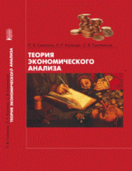 Теория экономического анализа: Учебное пособие ISBN pn_0076