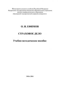 Страховое дело. Учебно-методическое пособие ISBN ef_00009