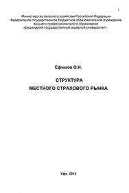 Структура местного страхового рынка ISBN ef_00010