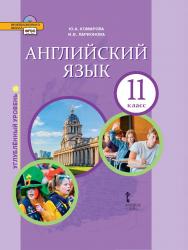 Английский язык: учебник для 11 класса . ISBN 978-5-533-00944-7