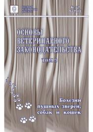 Основы ветеринарного законодательства. Том 9. Болезни пушных зверей, собак и кошек ISBN entrop_15