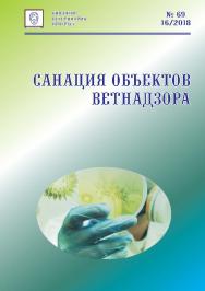 Санация объектов ветнадзора: справочное издание ISBN entrop_24