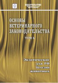 Основы ветеринарного законодательства. Том 6. Экзотические для РФ болезни животных. ISBN entrop_09