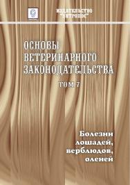 Основы ветеринарного законодательства. Том 7. Болезни лошадей, верблюдов,оленей. ISBN entrop_10