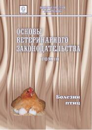 Основы ветеринарного законодательства. Том 10. Болезни птиц. ISBN entrop_13