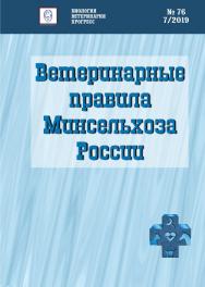 Ветеринарные правила Минсельхоза России ISBN entropos_2019_08