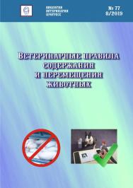 Ветеринарные правила содержания и перемещения животных ISBN entropos_2019_09