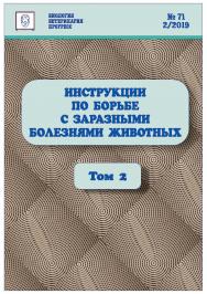 Инструкции по борьбе с заразными болезнями животных: Сборник нормативных документов. Том 2. Болезни животных отдельных видов ISBN entropos_2019_11