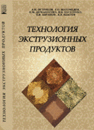 Технология экструзионных продуктов: Учебное пособие ISBN pn_0080