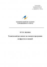 Технический регламент таможенного союза / ТР ТС 023/2011/ Технический регламент на соковую продукцию из фруктов и овощей ISBN fenix2020_3