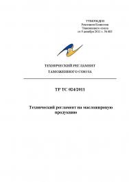 Технический регламент таможенного союза / ТР ТС 024/2011/ Технический регламент на масложировую продукцию ISBN fenix2020_4