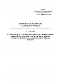 Технический регламент таможенного союза / ТР ТС 027/2012/ О безопасности отдельных видов специализированной пищевой продукции, в том числе диетического лечебного и диетического профилактического питания ISBN fenix2020_5