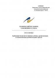 Технический регламент таможенного союза / ТР ТС 029/2012/ Требования безопасности пищевых добавок, ароматизаторов и технологических вспомогательных средств ISBN fenix2020_6