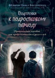 Подготовка к подростковому периоду ISBN 978-5-00149-739-4