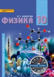 Физика: учебник для 10 класса . ISBN 978-5-533-02002-2