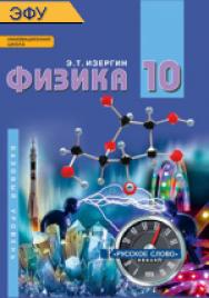 Физика: электронная форма учебника для 10 класса общеобразовательных организаций. Базовый уровень. ЭФУ ISBN 978-5-533-02002-2