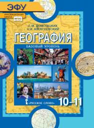 География: экономическая и социальная география мира: электронная форма учебника для 10—11 классов общеобразовательных организаций. Базовый уровень. ЭФУ ISBN 978-5-00092-926-1