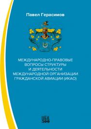 Международно-правовые вопросы структуры и деятельности международной организации гражданской авиации (ИКАО) ISBN 978-5-00149-655-7