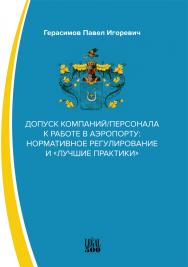 Допуск компаний/персонала к работе в аэропорту: нормативное регулирование и «лучшие практики» ISBN 978-5-00149-658-8