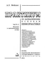 Практикум по математическим основам информатики: Метод, указания. Ч. 2: Введение в математическую логику ISBN gk0002