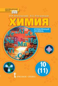 Химия: учебник для 10 (11) класса . ISBN 978-5-533-00484-8