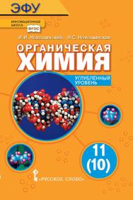 Органическая химия: электронная форма учебника для 11(10) класса общеобразовательных организаций. Углублённый уровень. ЭФУ ISBN 978-5-00092-854-7