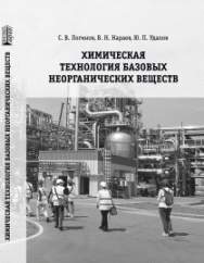 Химическая технология базовых неорганических веществ: учебное пособие ISBN 978-5-6051126-4-8
