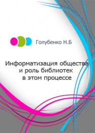 Информатизация общества и роль библиотек в этом процессе ISBN ibooks0910