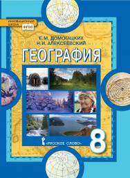 География: физическая география России: учебное пособие для 8 класса общеобразовательных организаций ISBN 978-5-533-00932-4