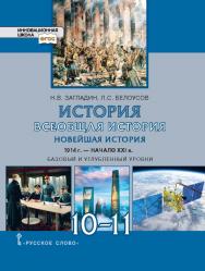 История. Всеобщая история. Новейшая история. 1914 г. — начало XXI в.: учебник для 10–11 классов . Базовый и углублённый уровни ISBN 978-5-533-00877-8