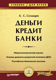 Деньги. Кредит. Банки. — (Серия «Учебник для вузов»). ISBN 978-5-469-01488-1