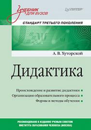 Дидактика. Учебник для вузов. Стандарт третьего поколения ISBN 978-5-496-02491-4