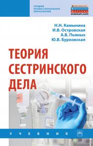 Теория сестринского дела ISBN 978-5-16-015034-5