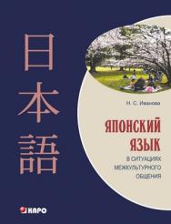 Японский язык в ситуациях межкультурного общения. Учебное пособие ISBN 978-5-9925-0681-5