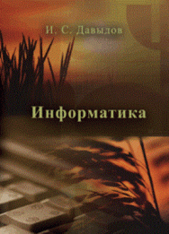 Информатика: Учебное пособие ISBN pn_0022