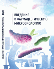 Введение в фармацевтическую микробиологию: Учебное пособие ISBN pn_0016