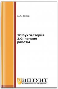 1С:Бухгалтерия 2.0: начало работы ISBN intuit001