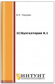 1С:Бухгалтерия 8.1 ISBN intuit003