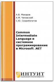 Common Intermediate Language и системное программирование в Microsoft .NET ISBN intuit006