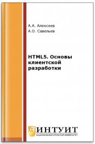 HTML5. Основы клиентской разработки ISBN intuit011